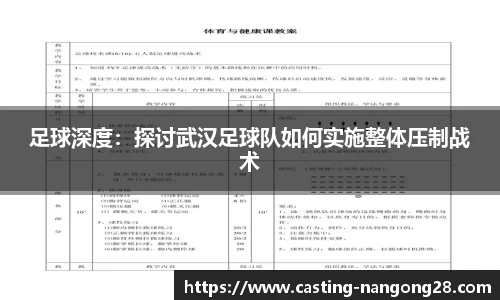 足球深度：探讨武汉足球队如何实施整体压制战术
