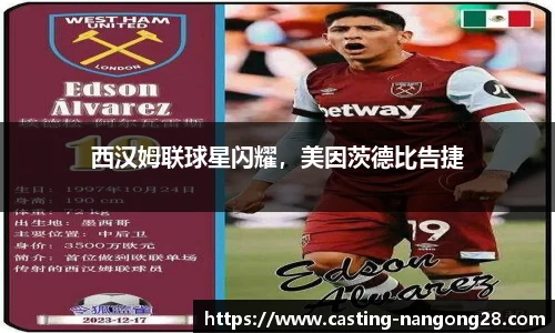 西汉姆联球星闪耀，美因茨德比告捷