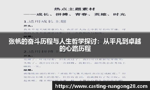 张帆的奋斗历程与人生哲学探讨：从平凡到卓越的心路历程