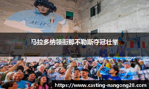 马拉多纳领衔那不勒斯夺冠壮举