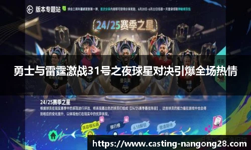 勇士与雷霆激战31号之夜球星对决引爆全场热情