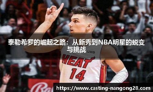 泰勒希罗的崛起之路：从新秀到NBA明星的蜕变与挑战