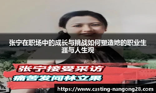 张宁在职场中的成长与挑战如何塑造她的职业生涯与人生观