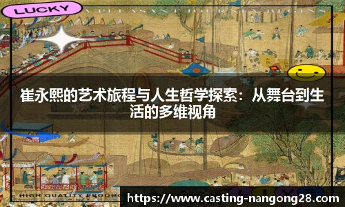 崔永熙的艺术旅程与人生哲学探索:从舞台到生活的多维视角