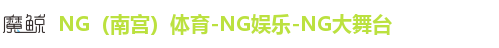 NG(南宫)体育-NG娱乐-NG大舞台